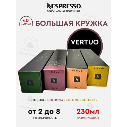 Кофе в капсулах Nespresso Vertuo , набор большая кружка, натуральный, молотый кофе в капсулах, для капсульных кофемашин, оригинал, неспрессо , 40шт