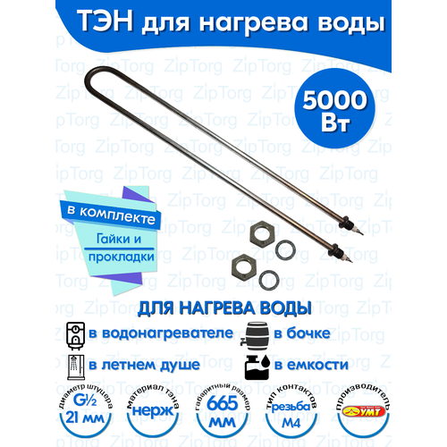 ТЭН для воды U-образный 5,0 кВт 220В (нержавеющая сталь) L-665 мм, штуцер - G1/2, гайки и прокладки (140А13/5,0-J-220В ф.2 R30)