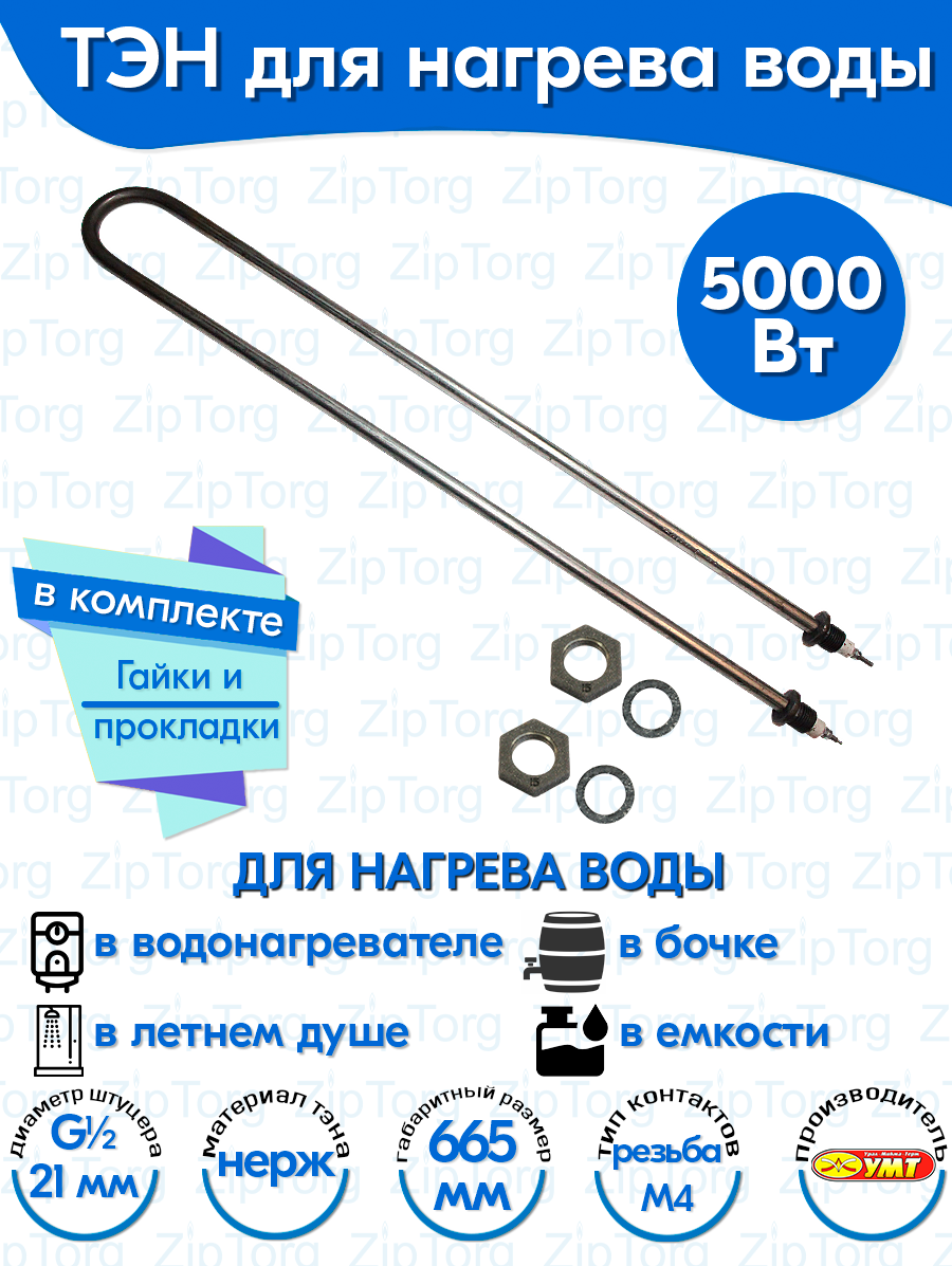 ТЭН для воды U-образный 5,0 кВт 220В (нержавеющая сталь) L-665 мм, штуцер - G1/2, гайки и прокладки (140А13/5,0-J-220В ф.2 R30)