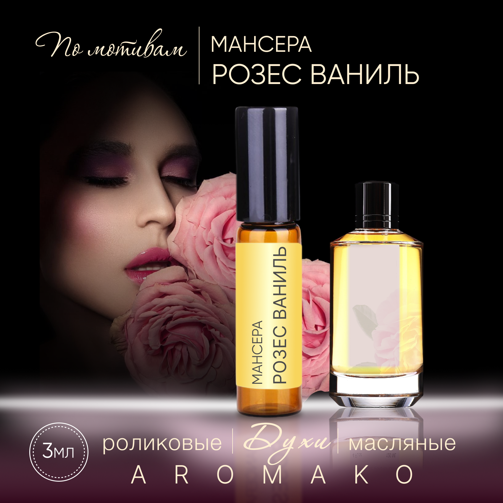 Духи масляные, парфюм - ролик по мотивам Mancera "Roses Vanille" 3 мл, AROMAKO