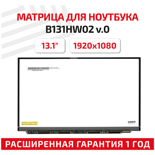 Матрица (экран) для ноутбука B131HW02 V.0, 13.1, 1920x1080, Slim (тонкая), 30-pin, светодиодная (LED), матовая матрица b131hw02 v 0 13 1 1920x1080 30pin slim тонкая светодиодная led матовая