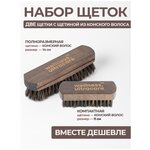 Набор Щетка для обуви и одежды Конский волос 14 см и 11 см компактная - изображение