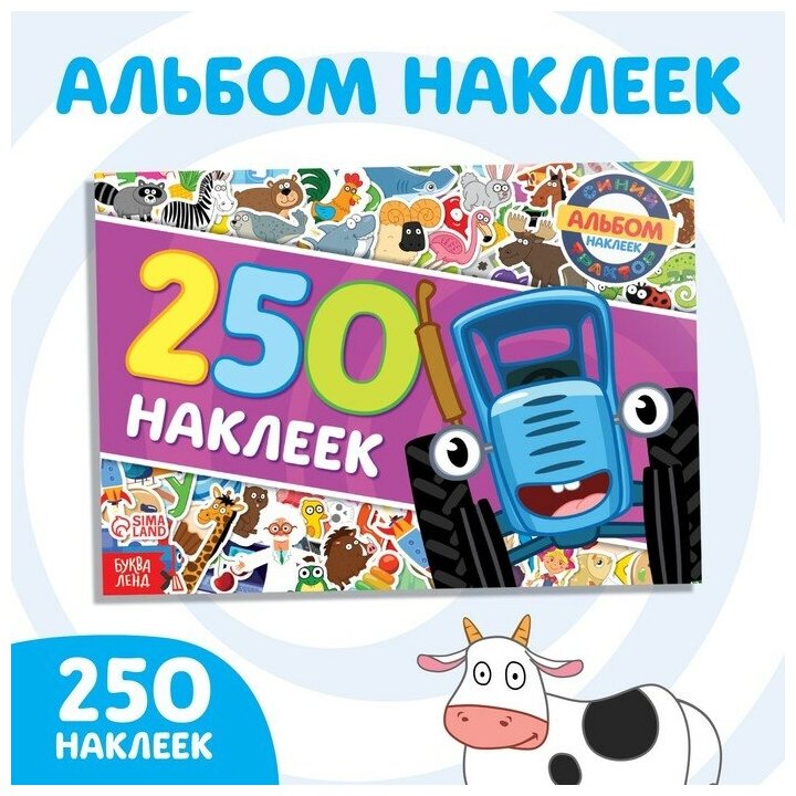 250 наклеек альбом «Синий трактор едет к нам», Синий трактор