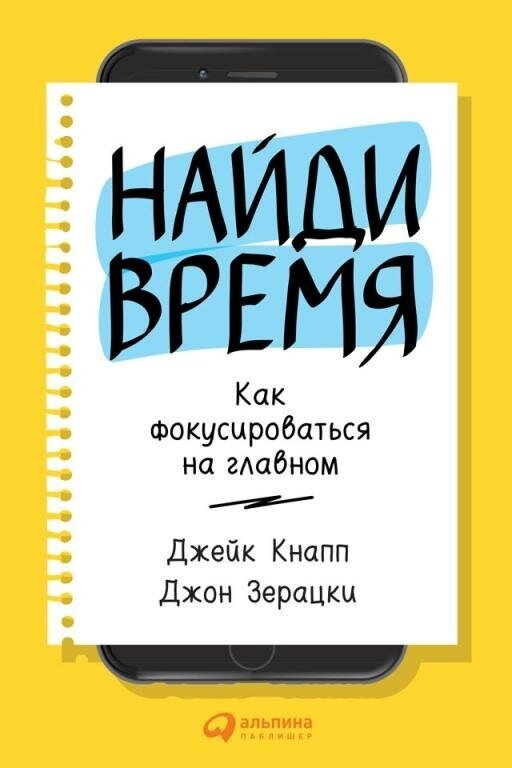 Джейк Кнапп, Джон Зерацки "Найди время: Как фокусироваться на главном (электронная книга)"