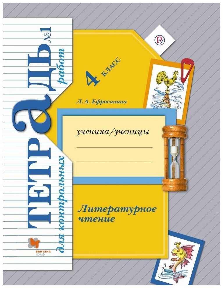 Любовь ефросинина: литературное чтение. 4 класс. тетрадь для контрольных работ. в 2-х частях. фгос