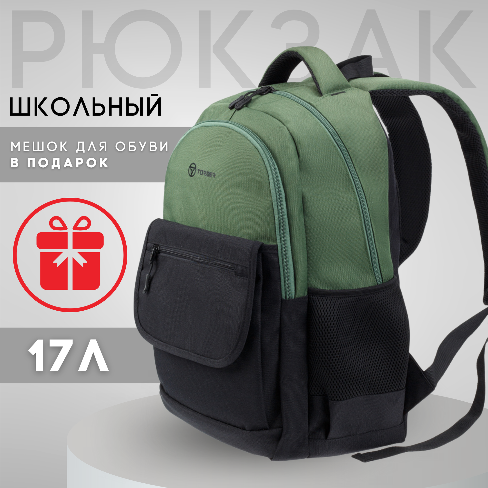 Школьный рюкзак TORBER CLASS X, черно-зеленый, полиэстер 900D, 45 x 30 x 18 см +Мешок для сменной обуви в подарок! (T2743-22-GRN-BLK-M)