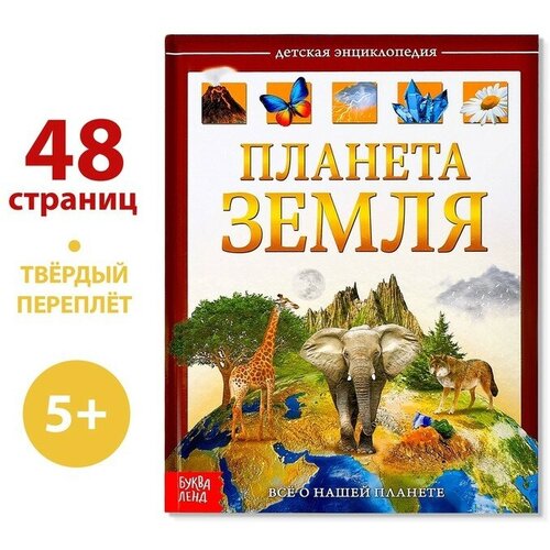 Детская энциклопедия в твeрдом переплeте Планета Земля, 48 стр энциклопедия в твeрдом переплeте забавные факты о животных 48 стр