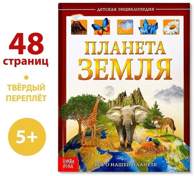 Детская энциклопедия в твёрдом переплёте «Планета Земля», 48 стр.