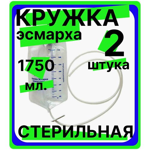 Кружка Эсмарха стерильная объем 1750 мл одноразовая, медицинская, спринцовка, клизма, 2 штуки