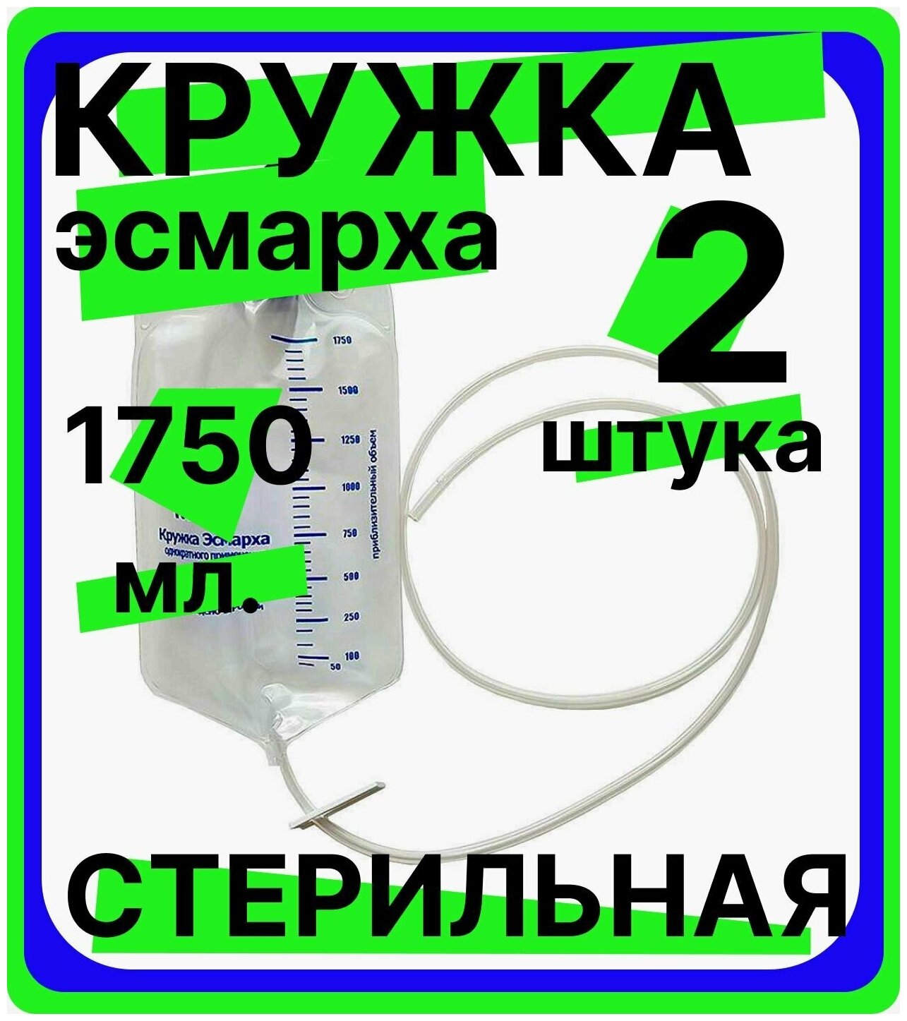 Кружка Эсмарха стерильная объем 1750 мл одноразовая, медицинская, спринцовка, клизма, 2 штуки