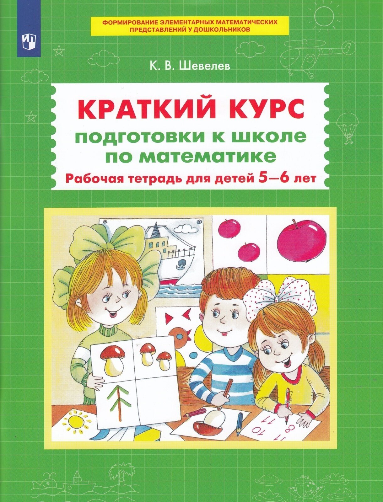 Рабочая тетрадь Просвещение ФГОС, до Шевелев К. В. Краткий курс подготовки к школе по математике, для детей 5-6 лет, стр. 64