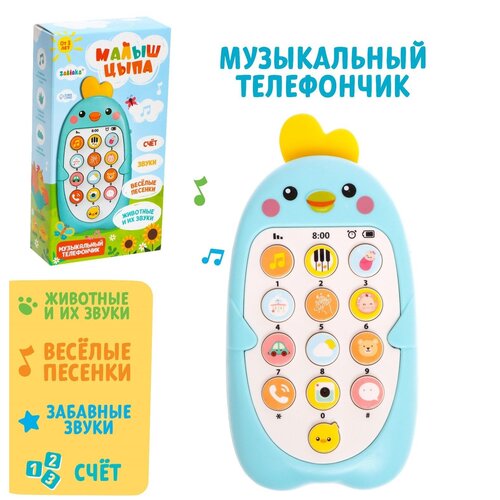 ZABIAKA Музыкальный телефончик Малыш Цыпа SL-05878, звук, цвет голубой 9043426 zabiaka музыкальный телефончик крошка моркошка sl 05740 звук цвет голубой 7533212