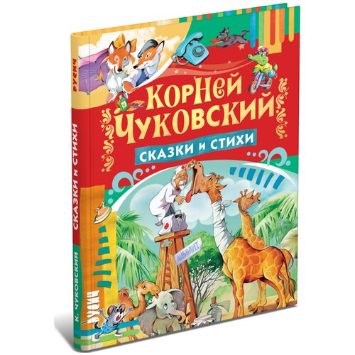 Сказки и стихи. Корней Чуковский