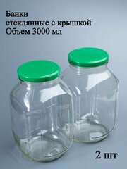 Банки стеклянные 3 литра для консервирования, варенья, круп, контейнер для сыпучих продуктов, 2 шт