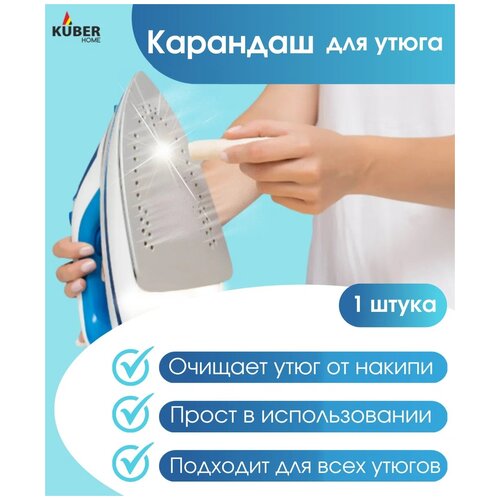 Карандаш для чистки подошвы утюга Kuber Home