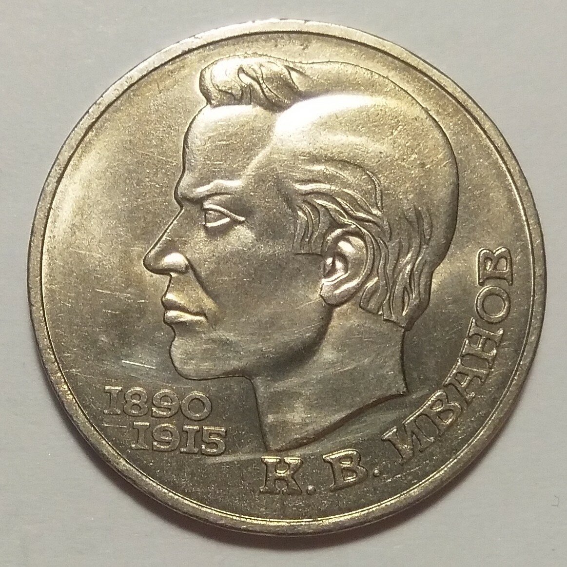 1 рубль 1991г Иванов К. Э.