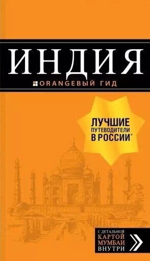 Индия: путеводитель. С детальной картой Мумбаи внутри