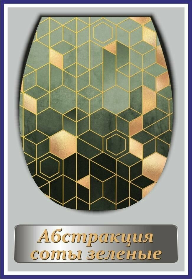 фото Сиденье жесткое для унитаза "Океан Lux с рисунком "абстракция соты зеленые"