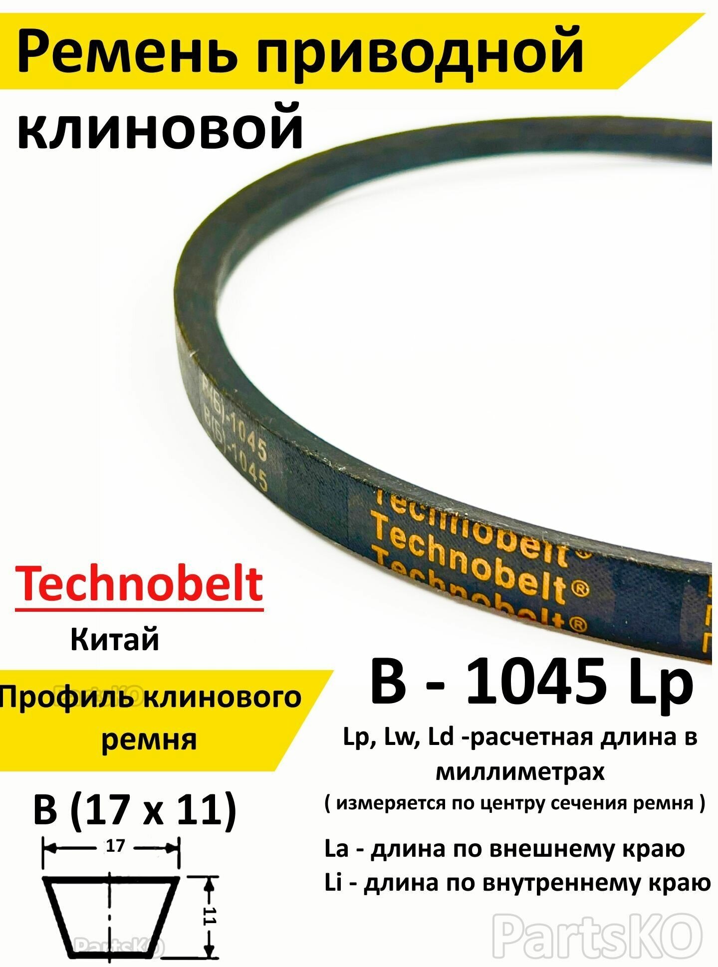 Ремень приводной В 1045 LP клиновой Technobelt В(Б)1045 / Клиновидный. Для привода шнека, снегоуборщика, мотоблока, культиватора, мотокультиватора, станка, подъемника. Не зубчатый