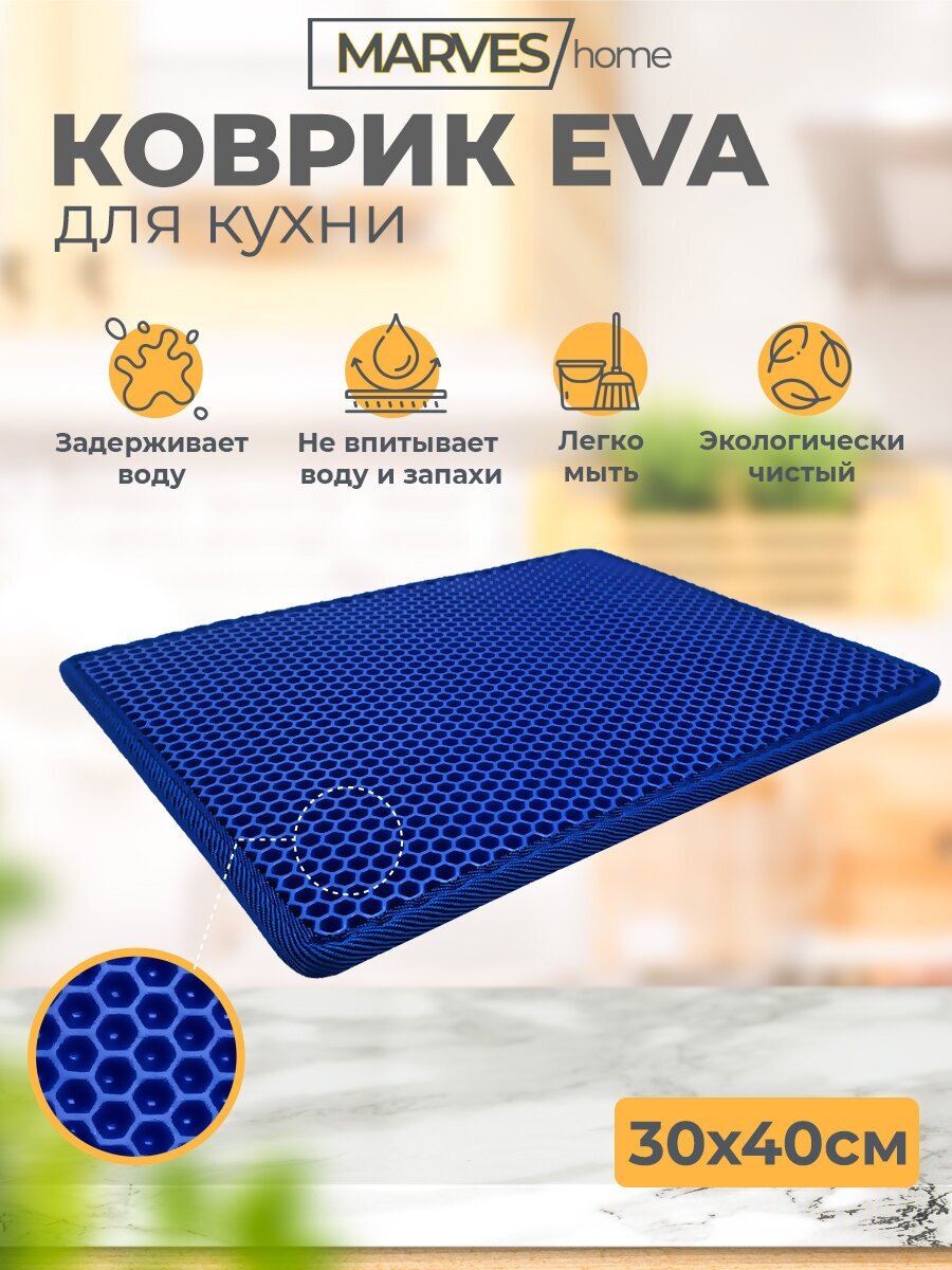 Коврик EVA (ЕВА, ЭВА) для сушки посуды 30х40 см