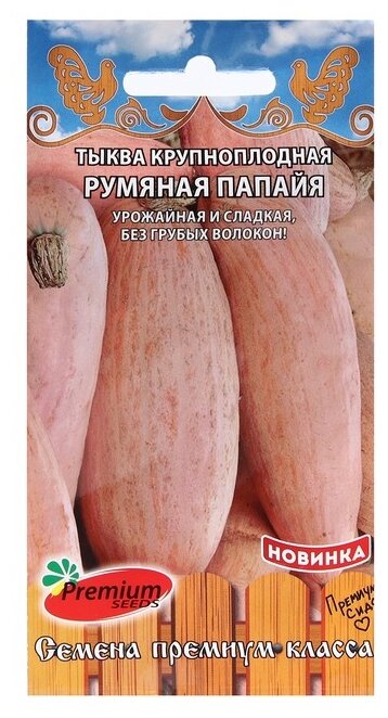 Семена Premium seeds Тыква крупноплодная Румяная папайя 8 шт