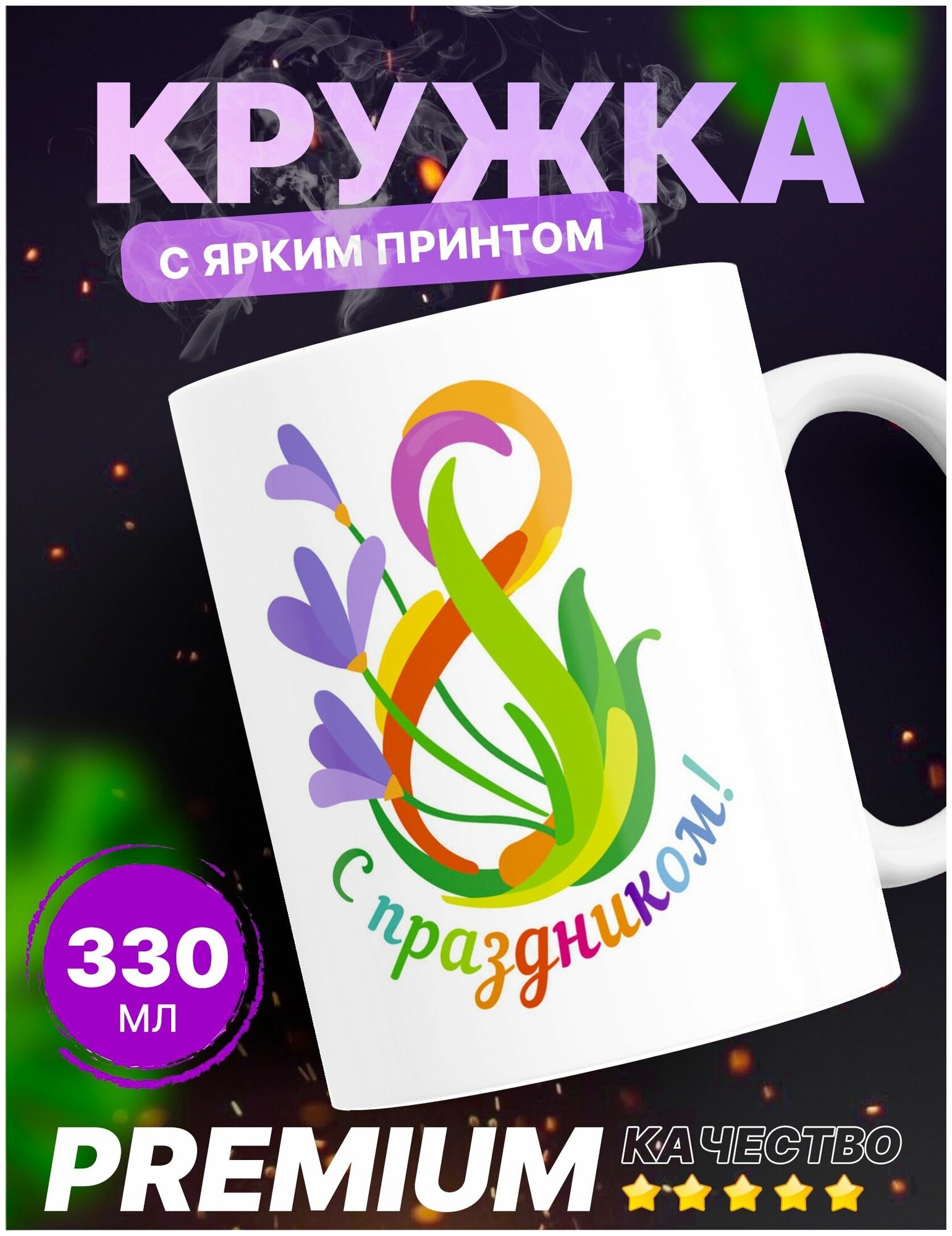 Кружка на 8 марта, кружка для мамы, 8 марта кружка подарок