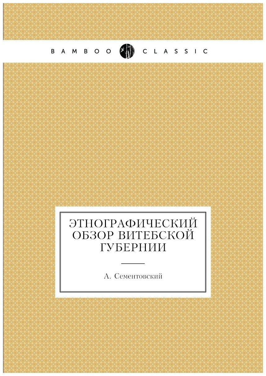 Книга Этнографический обзор Витебской губернии - фото №1