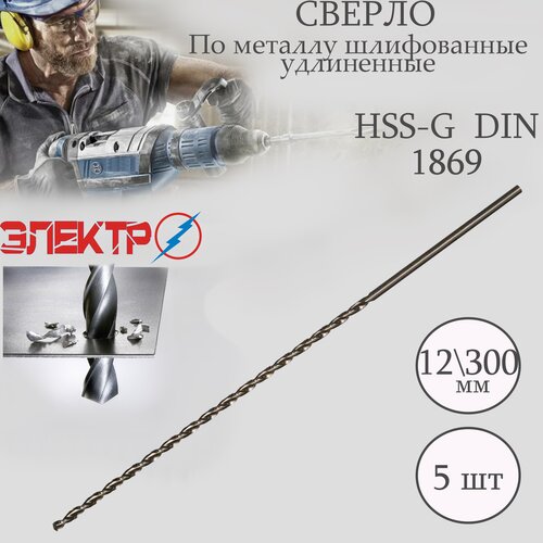 Сверло по металлу, шлифованные HSS-G 12.0*300мм (5шт) MKSS