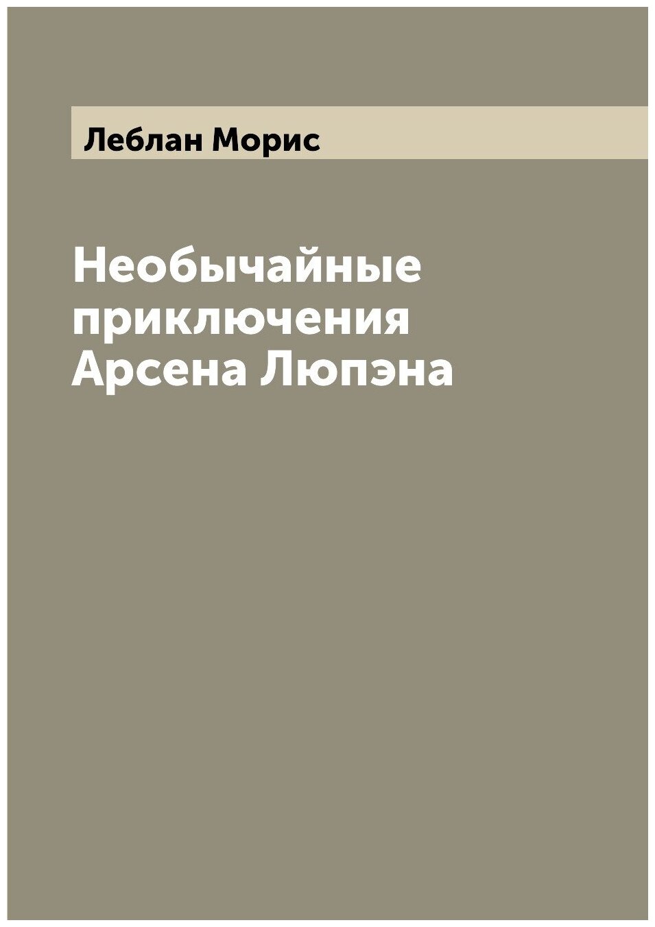 Необычайные приключения Арсена Люпэна