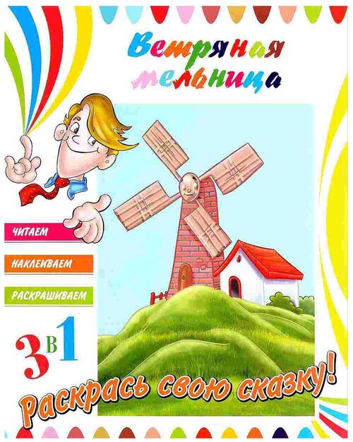 ND Play Раскраска 3 в 1. Ветряная мельница