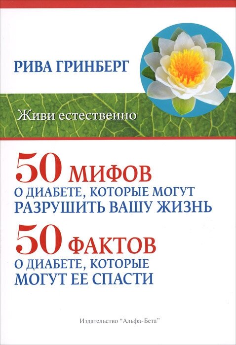 50 мифов о диабете, которые могут разрушить вашу жизнь. 50 фактов о диабете, которые могут ее спасти - фото №2