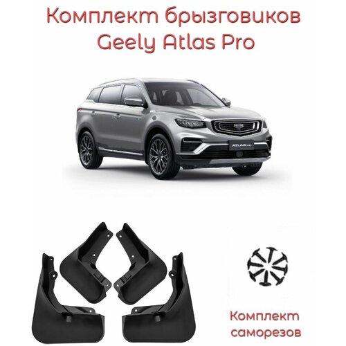 Брызговики Geely Atlas Pro/Комплект 4 шт