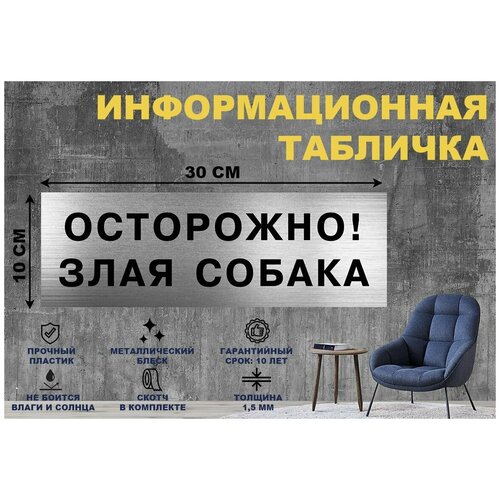 табличка осторожно злая собака на стену и дверь 300 100 мм с двусторонним скотчем Табличка осторожно! Злая собака на стену и дверь 300*100 мм с двусторонним скотчем