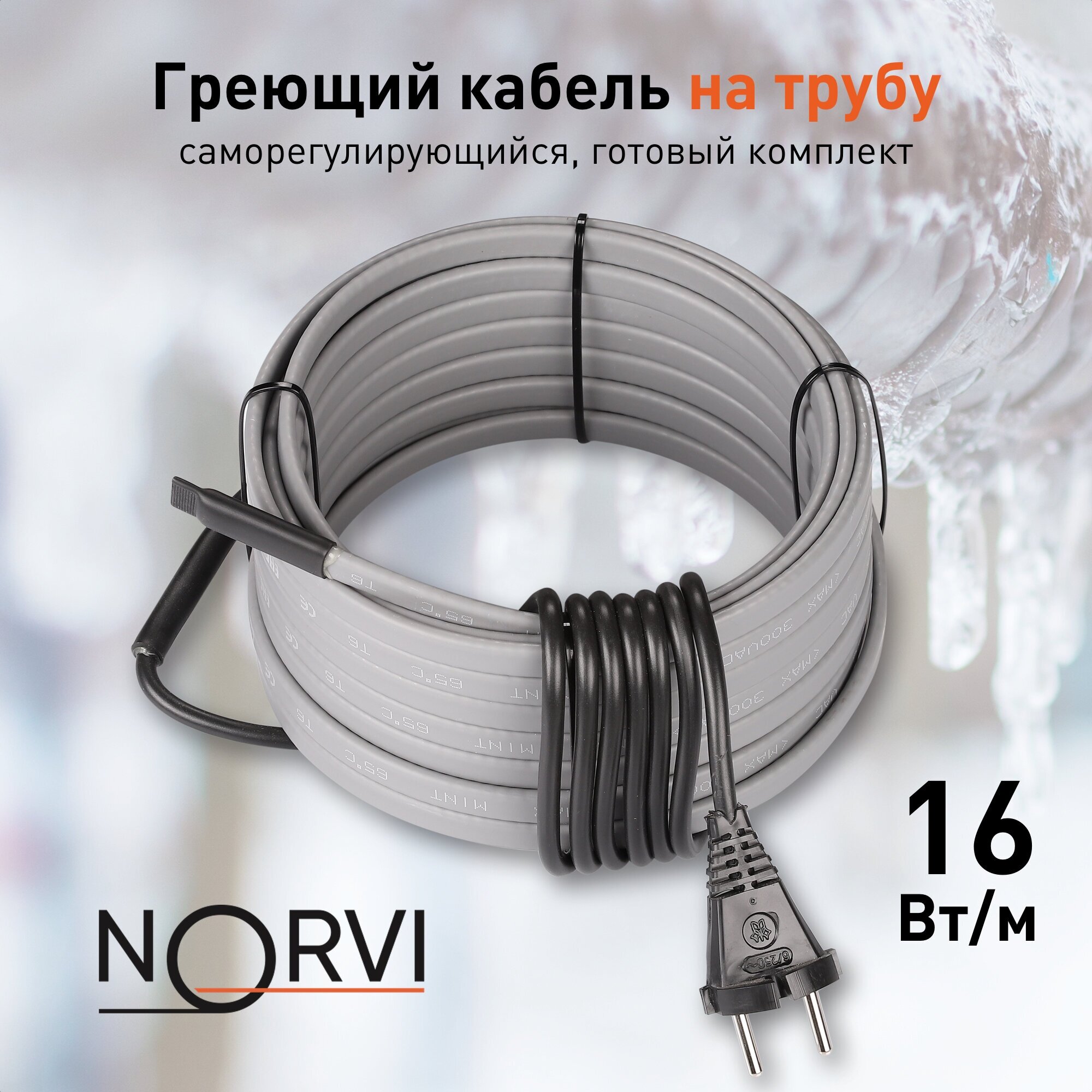 Греющий кабель NORVI ONPIPE, 288 Вт, 18 м, для обогрева труб снаружи - фотография № 1