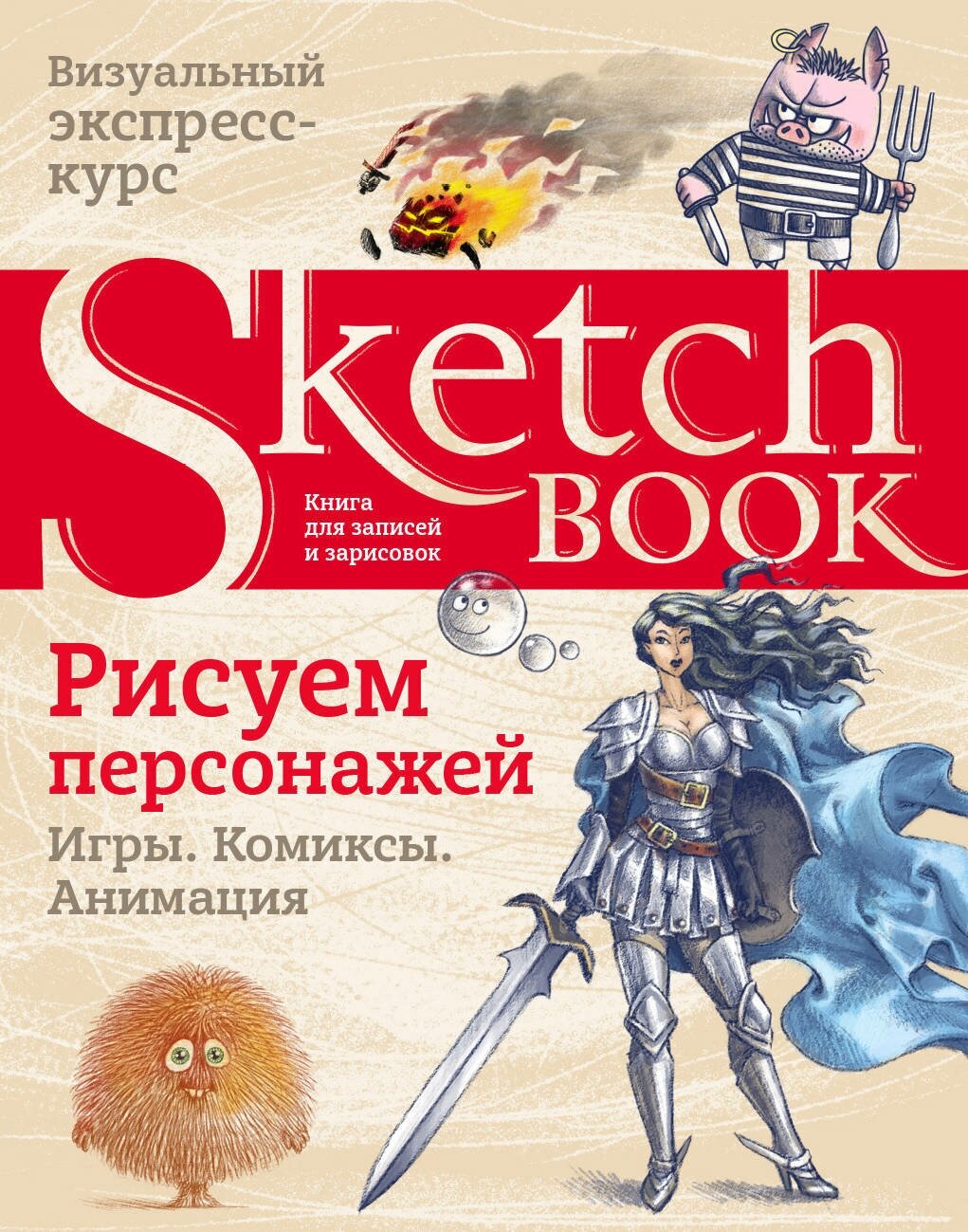 Sketchbook. Рисуем персонажей. Игры, комиксы, анимация. Экспресс-курс рисования - фото №15