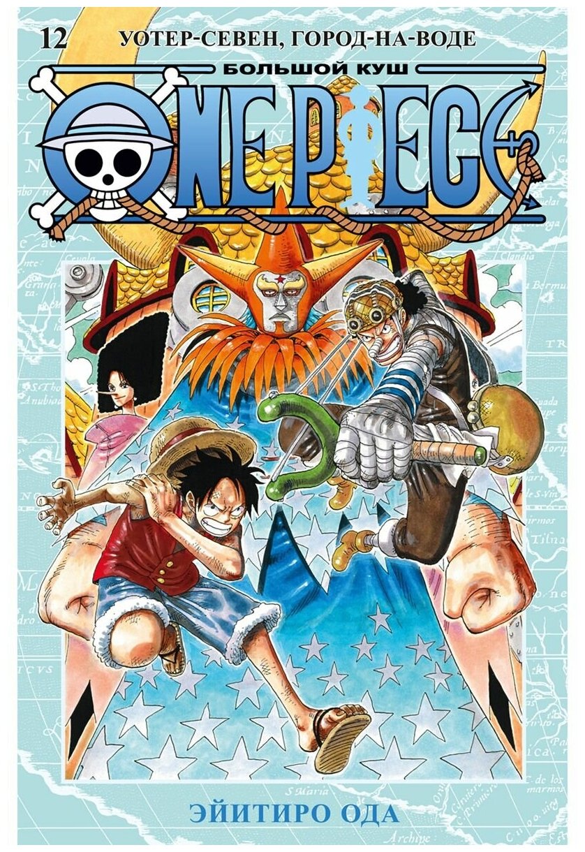One Piece. Большой куш. Кн. 12