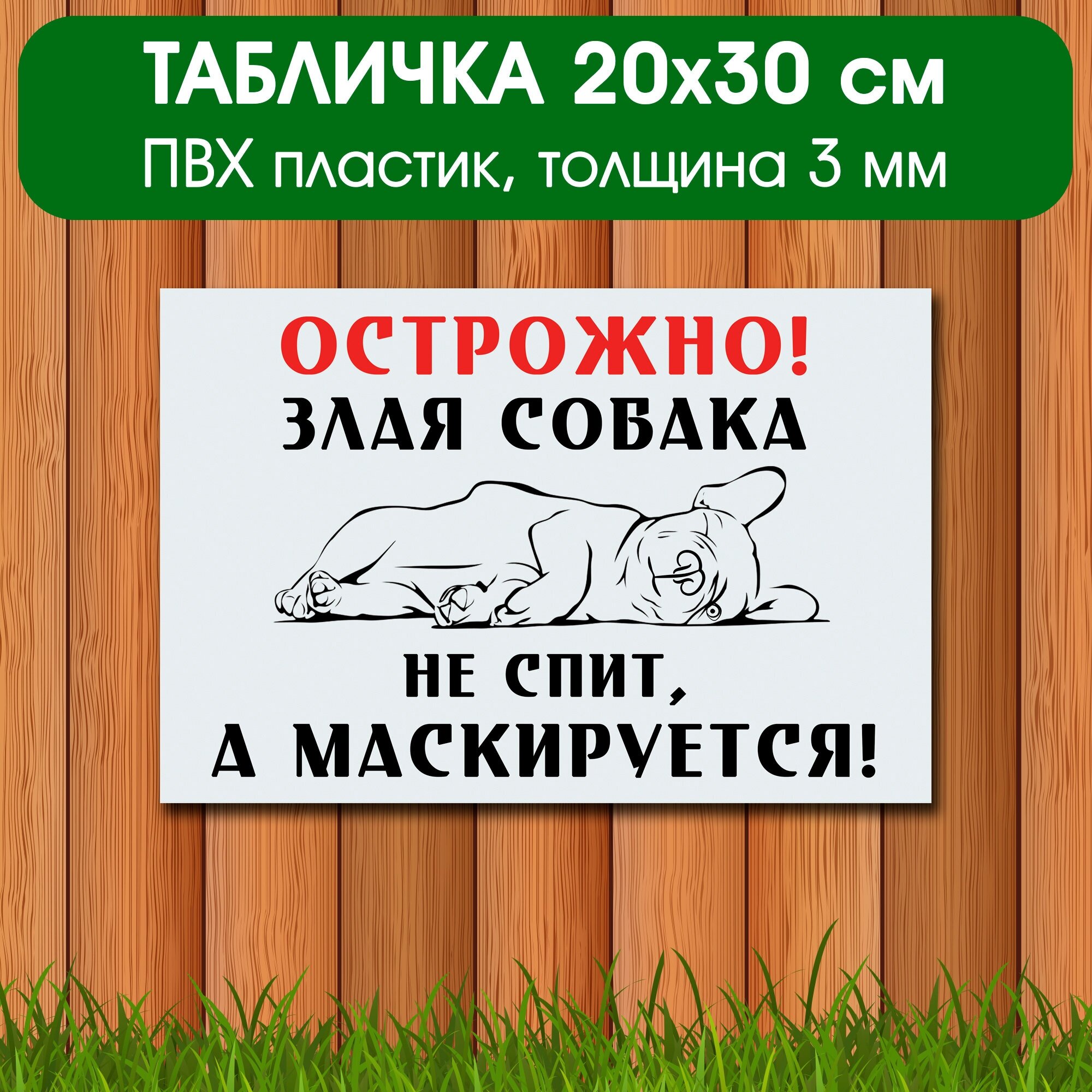 Злая собака табличка на забор ворота 20х30 см Табличка добрая собака