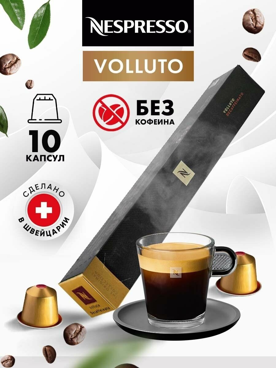 Кофе в капсулах для кофемашины Volluto Decaffeinato 10 шт - фотография № 1