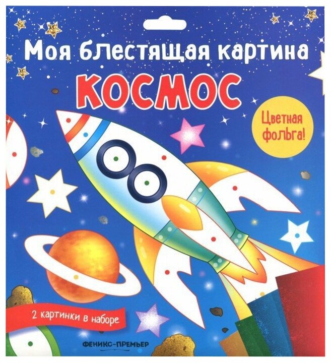 Феникс Моя блестящая картина Космос (O0091609)