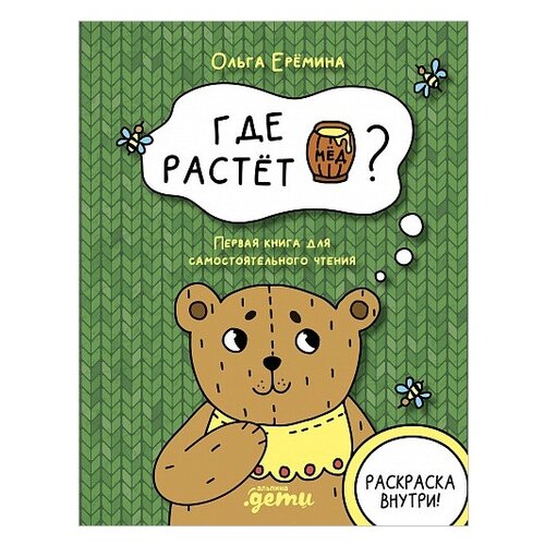 фото Еремина о. "где растет бочонок мёда? первая книга для самостоятельного чтения" альпина паблишер