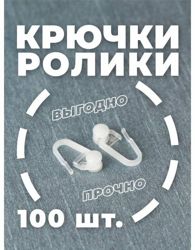 Peora Крючок-Ролик для пластиковой шины 100 шт. 79418