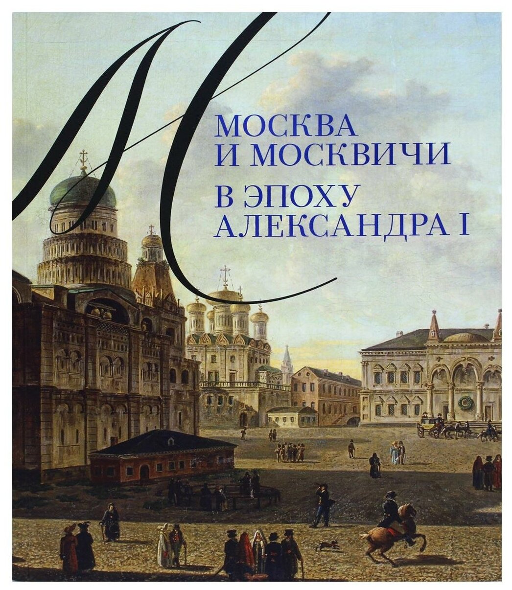 Москва и москвичи в эпоху Александра I - фото №1