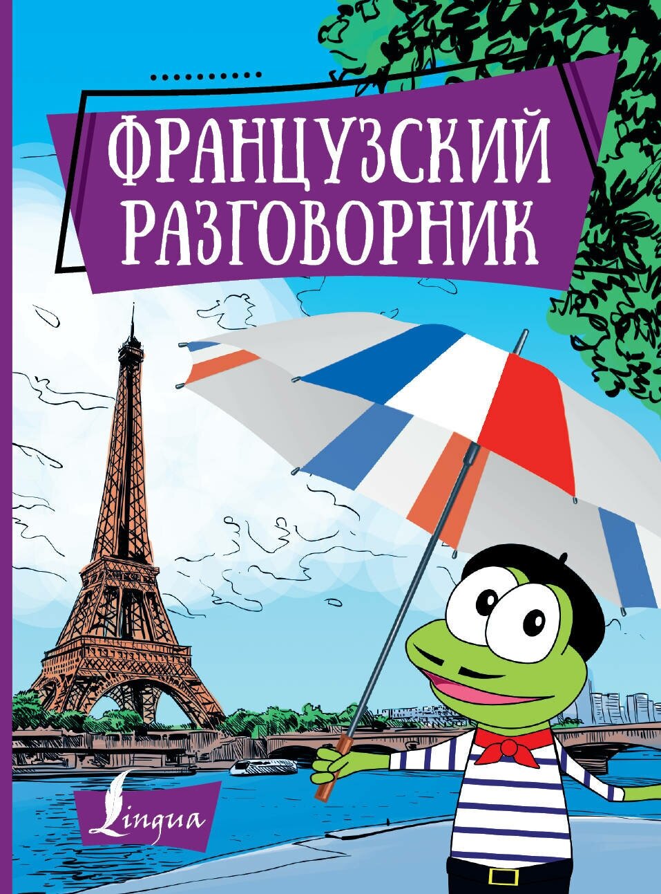 Французский разговорник .