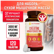 Креатин Моногидрат 100% / Creatine Monohydrate 100% Nutraway 120 таблеток