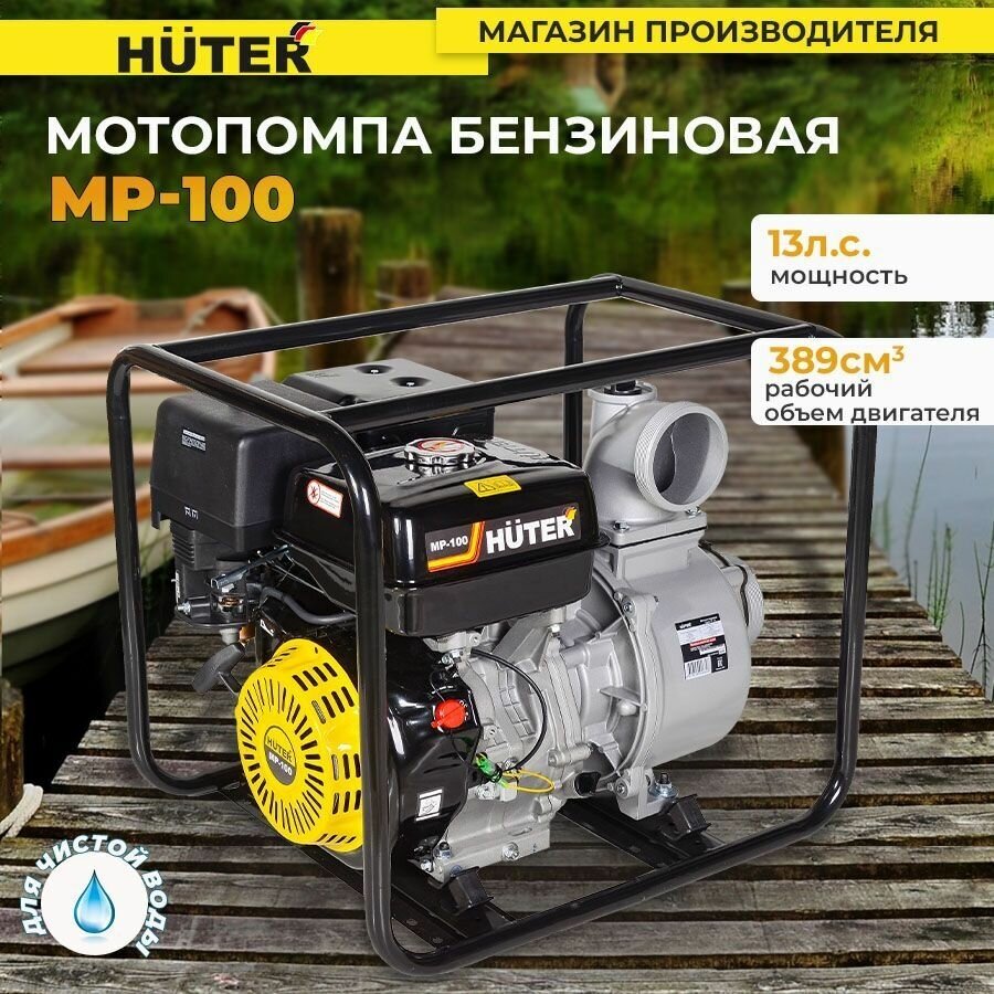 Мотопомпа Huter MP-100 13 лс 1300 л/мин