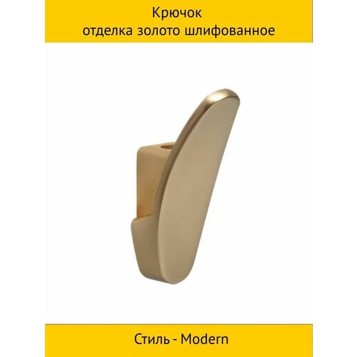 Крючок отделка золото шлифованное 1404₽