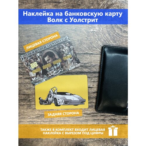 Наклейка на банковскую карту / пропуск