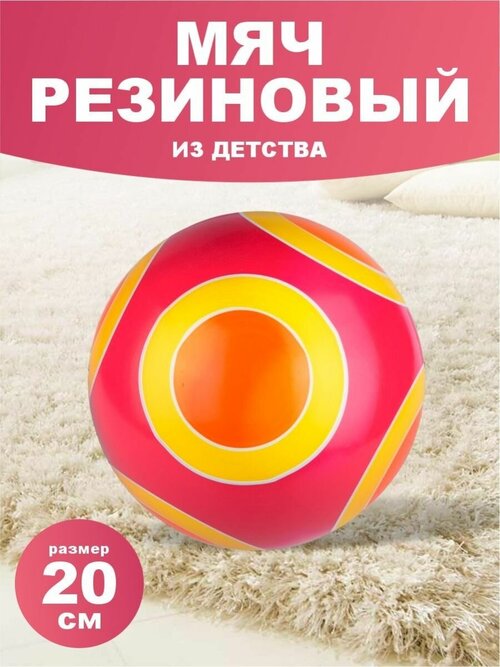 Мячик резиновый спортивный для детей развивающая игрушка