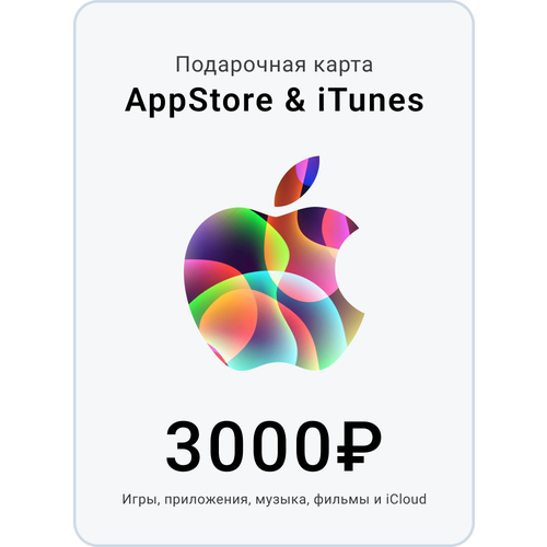 Пополнение Apple App Store / iTunes 3000 электронный код, Gift card