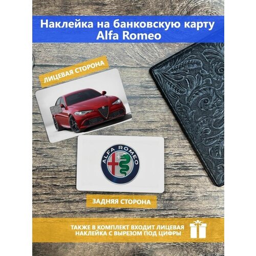 Наклейка на банковскую карту Alfa Romeo